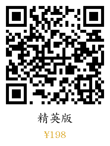 精英版¥198